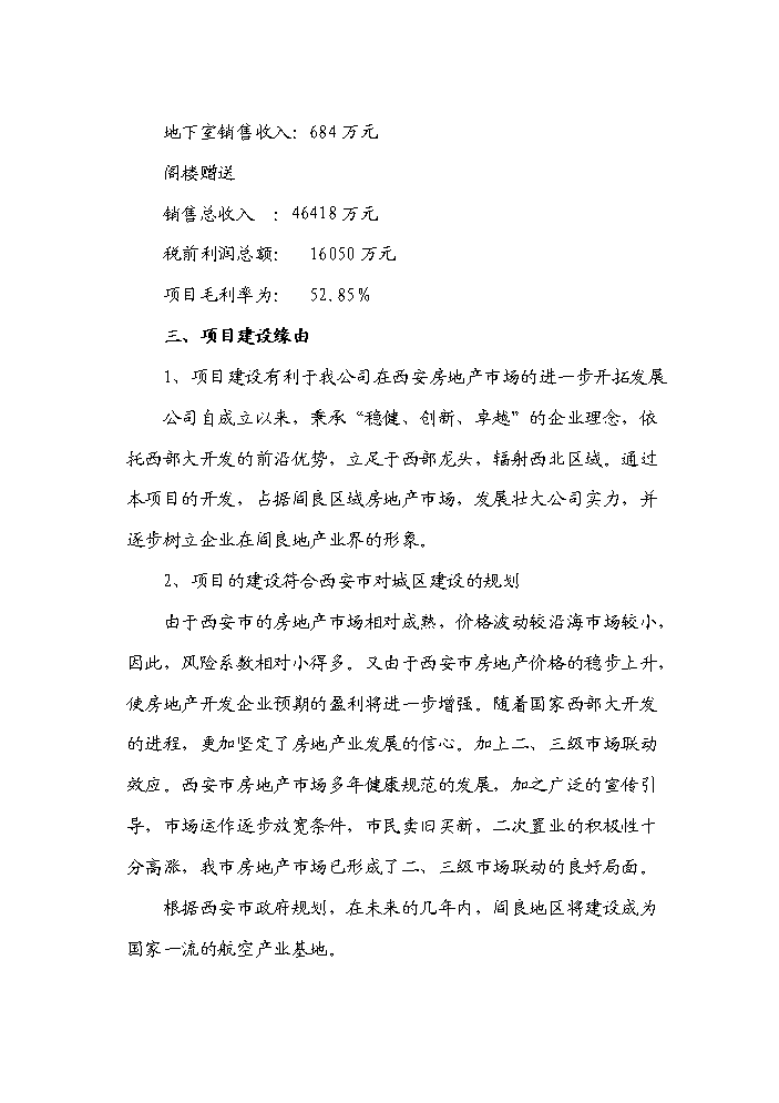 （終稿）“皇城麗都”商住小區開發新增項目評估分析報告.doc（最終版）第4頁