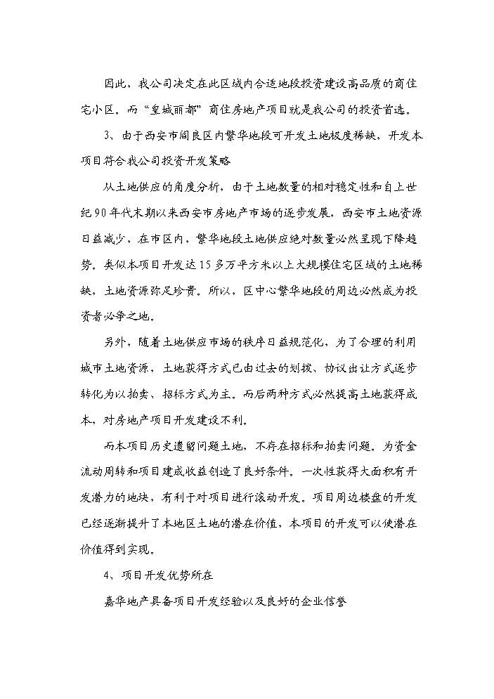 （終稿）“皇城麗都”商住小區開發新增項目評估分析報告.doc（最終版）第5頁