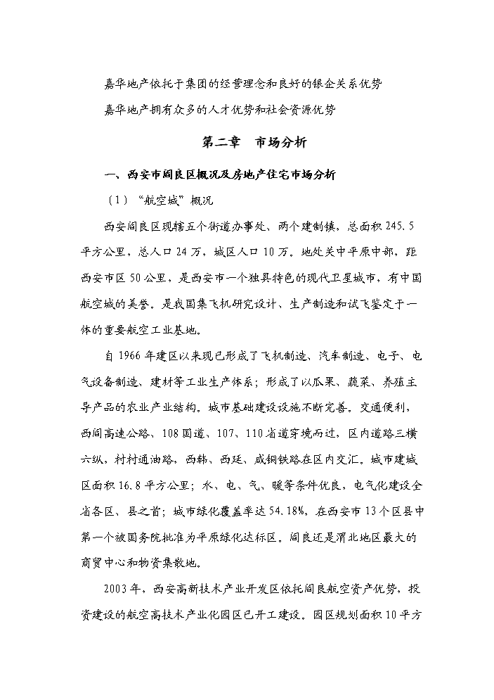 （終稿）“皇城麗都”商住小區開發新增項目評估分析報告.doc（最終版）第6頁
