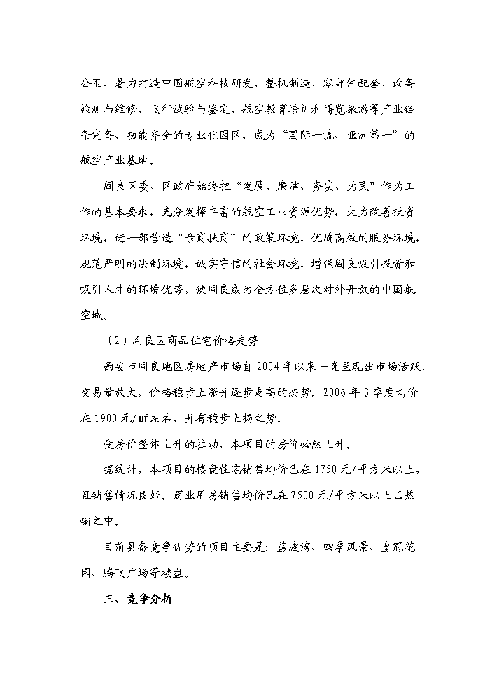 （終稿）“皇城麗都”商住小區開發新增項目評估分析報告.doc（最終版）第7頁