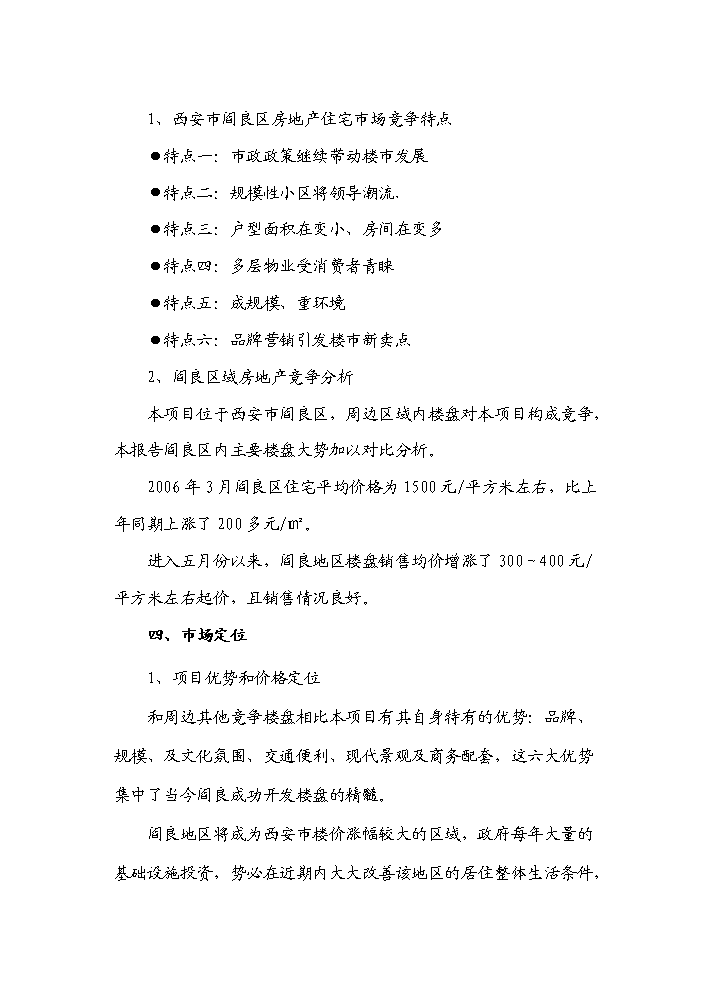 （終稿）“皇城麗都”商住小區開發新增項目評估分析報告.doc（最終版）第8頁