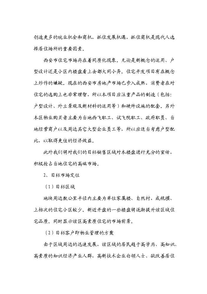 （終稿）“皇城麗都”商住小區開發新增項目評估分析報告.doc（最終版）第9頁