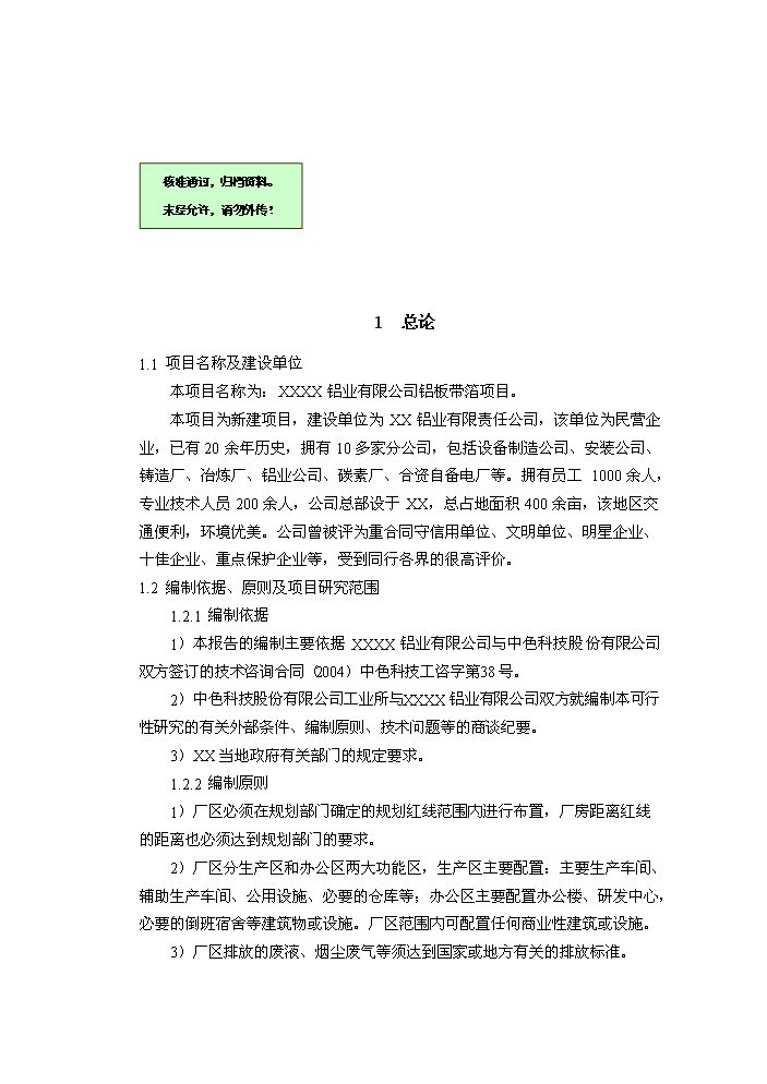 （終稿）xxxx鋁業有限公司鋁板帶箔新增項目評估分析報告.doc（最終版）第1頁