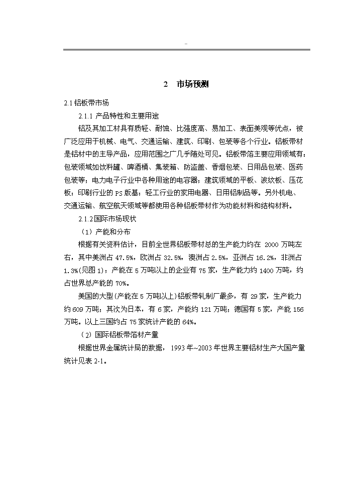 （終稿）xxxx鋁業有限公司鋁板帶箔新增項目評估分析報告.doc（最終版）第11頁
