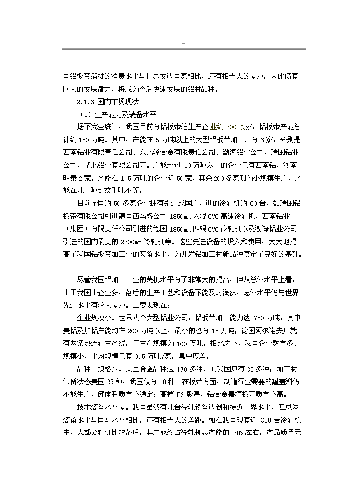 （終稿）xxxx鋁業有限公司鋁板帶箔新增項目評估分析報告.doc（最終版）第14頁