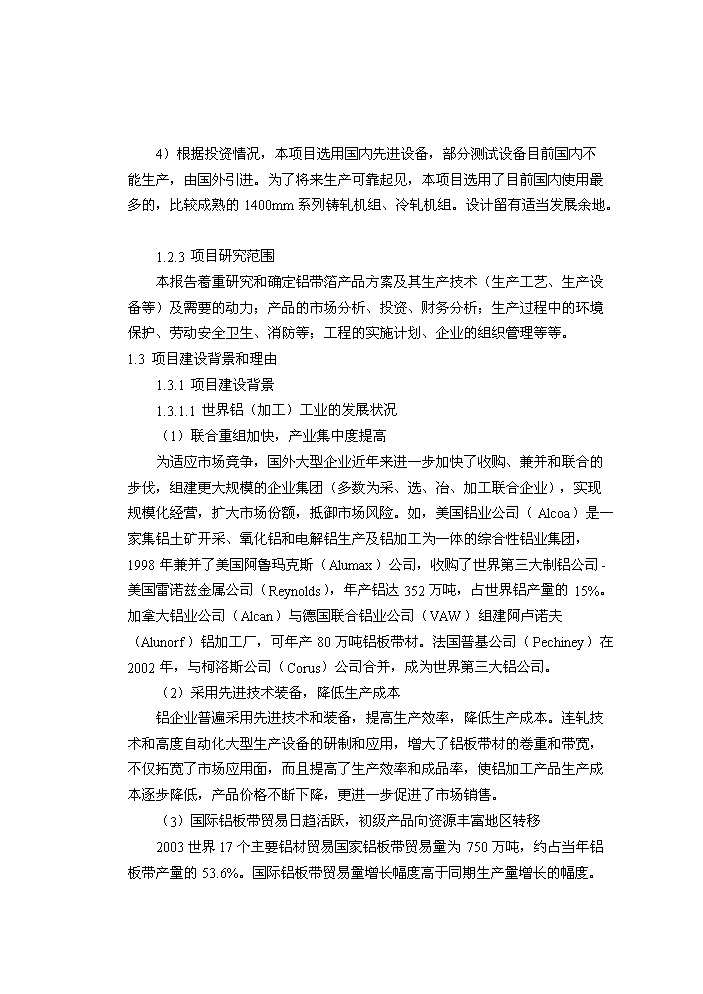 （終稿）xxxx鋁業有限公司鋁板帶箔新增項目評估分析報告.doc（最終版）第2頁