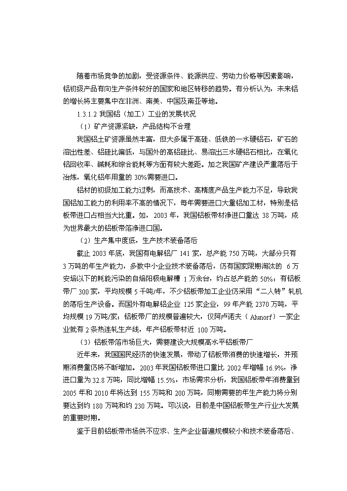 （終稿）xxxx鋁業有限公司鋁板帶箔新增項目評估分析報告.doc（最終版）第3頁