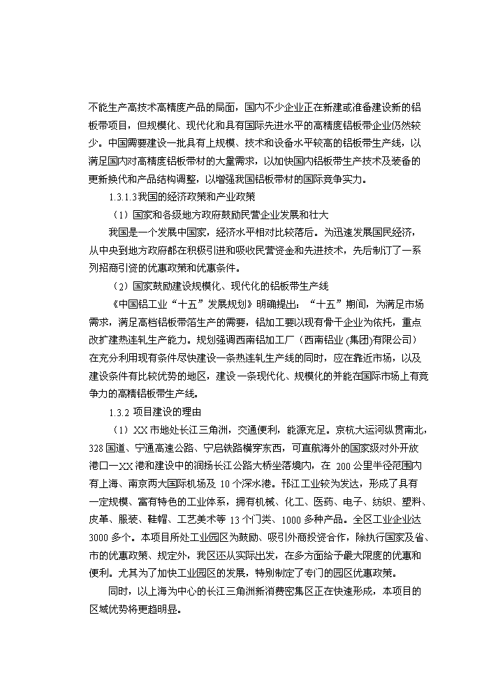 （終稿）xxxx鋁業有限公司鋁板帶箔新增項目評估分析報告.doc（最終版）第4頁