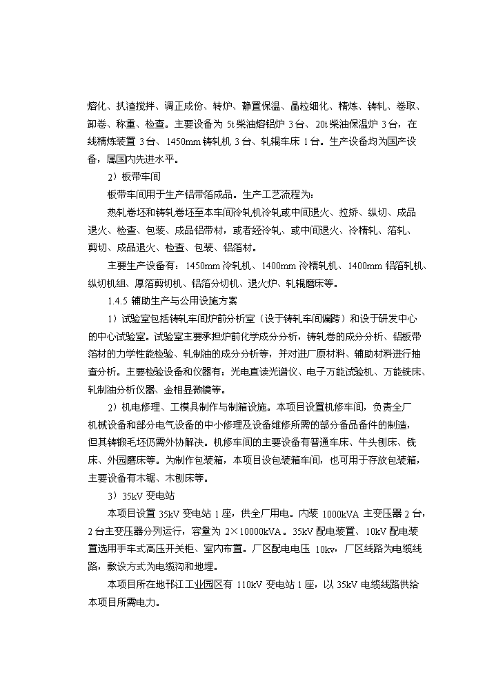 （終稿）xxxx鋁業有限公司鋁板帶箔新增項目評估分析報告.doc（最終版）第7頁