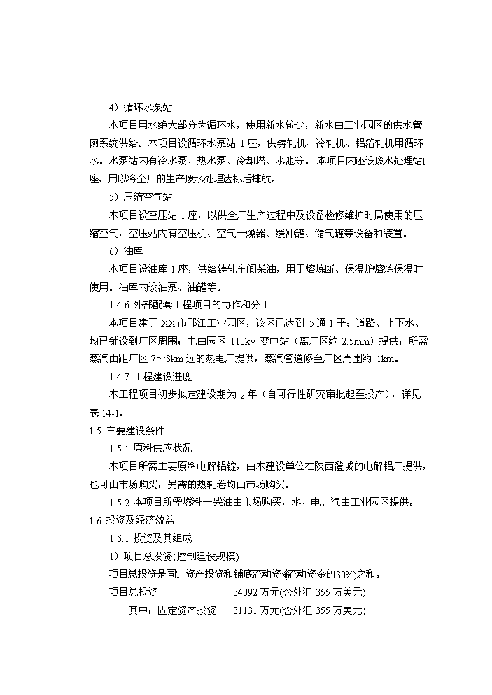 （終稿）xxxx鋁業有限公司鋁板帶箔新增項目評估分析報告.doc（最終版）第8頁