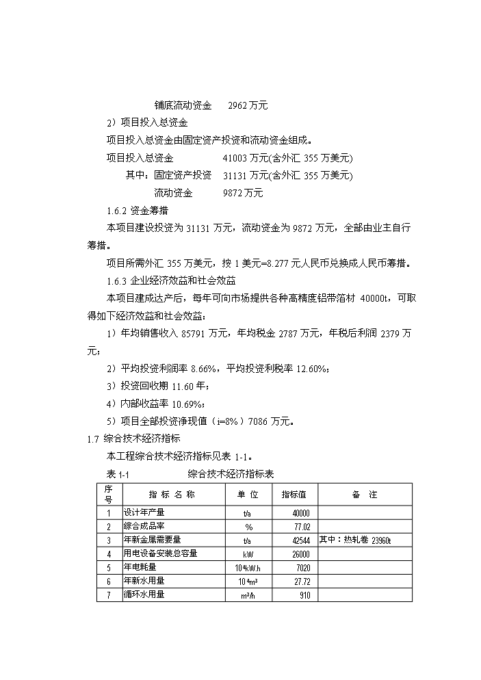 （終稿）xxxx鋁業有限公司鋁板帶箔新增項目評估分析報告.doc（最終版）第9頁