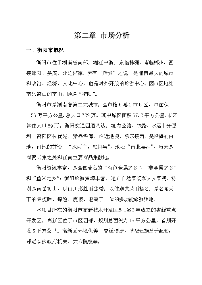 （終稿）衡陽市冠都現代城新增項目評估分析報告.doc（最終版）第14頁