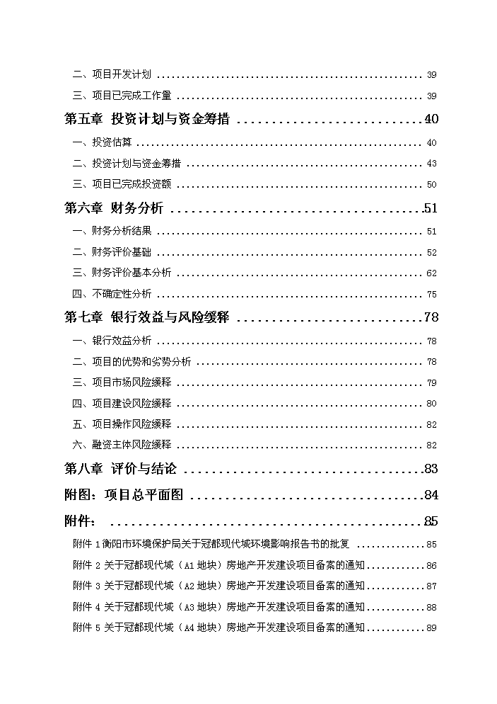 （終稿）衡陽市冠都現代城新增項目評估分析報告.doc（最終版）第2頁