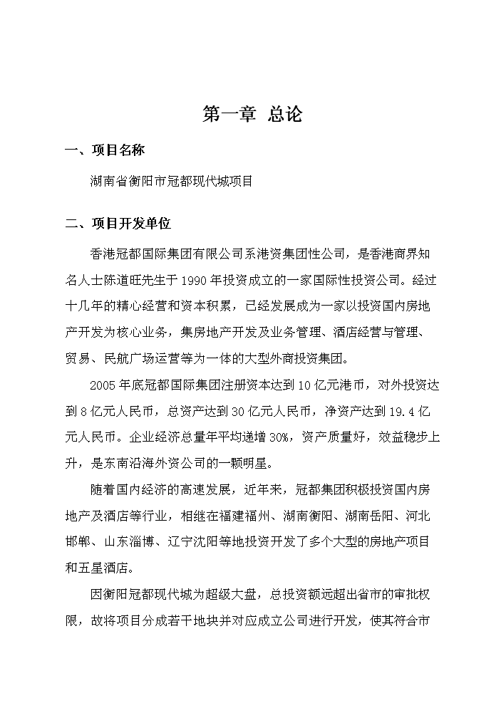 （終稿）衡陽市冠都現代城新增項目評估分析報告.doc（最終版）第4頁