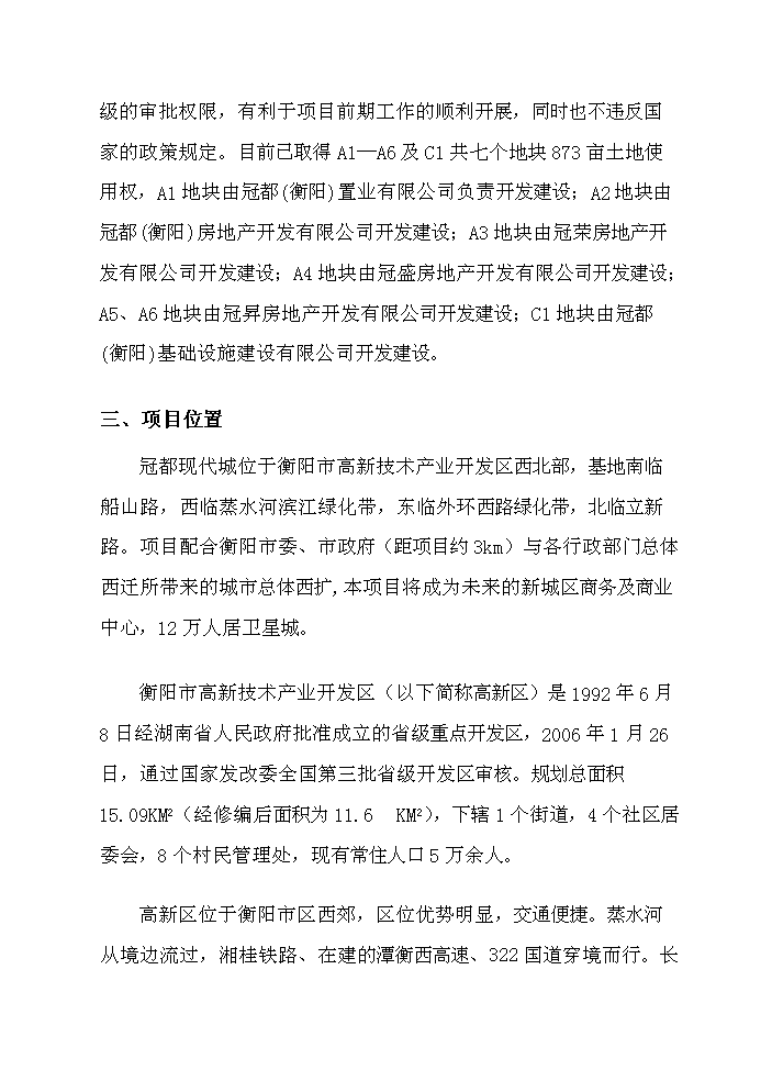 （終稿）衡陽市冠都現代城新增項目評估分析報告.doc（最終版）第5頁