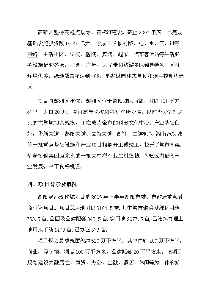 （終稿）衡陽市冠都現代城新增項目評估分析報告.doc（最終版）第8頁