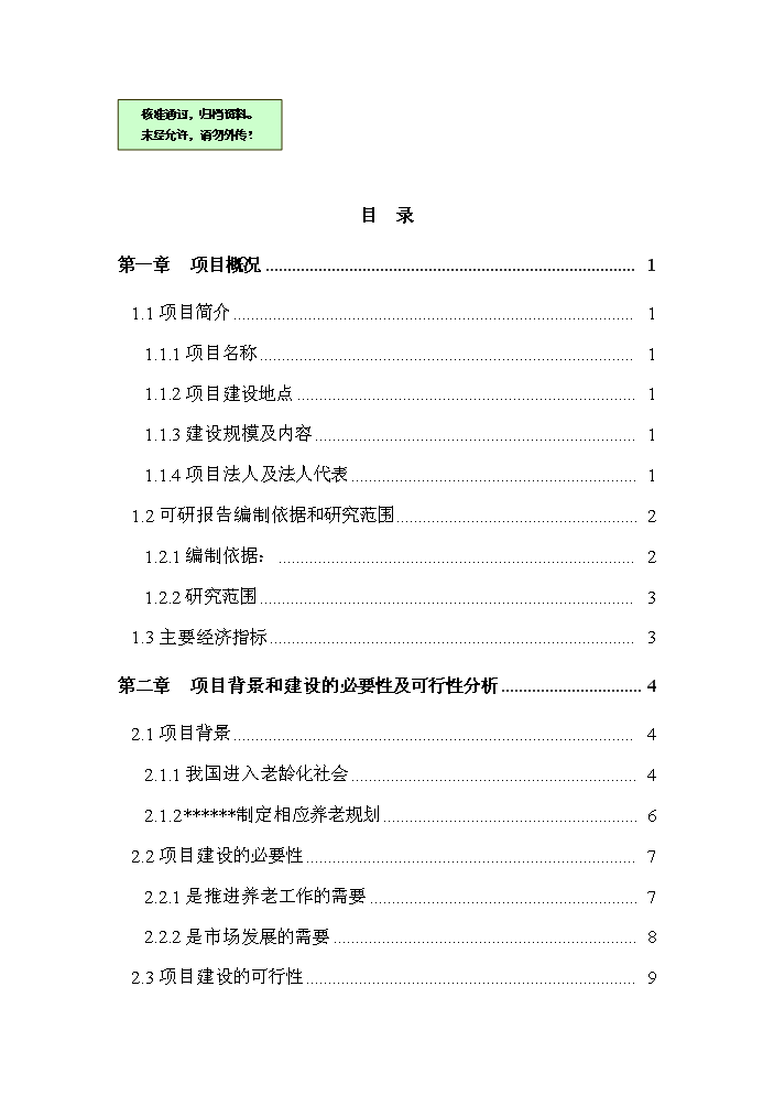 （終稿）公益性300床位養老院新增項目評估分析報告.doc（最終版）第1頁