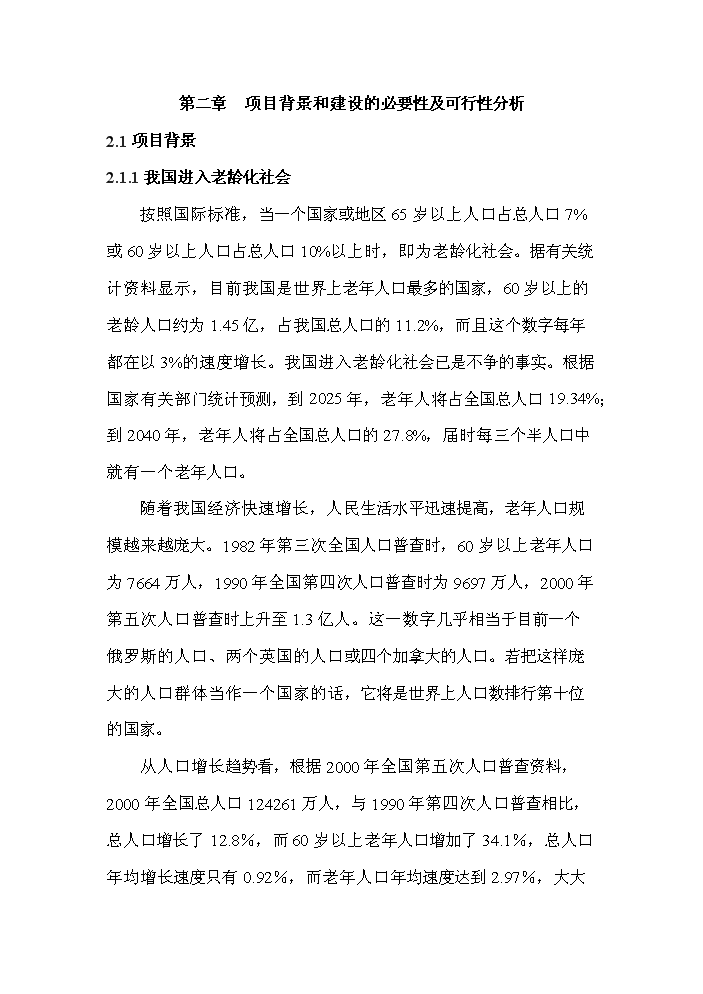 （終稿）公益性300床位養老院新增項目評估分析報告.doc（最終版）第11頁