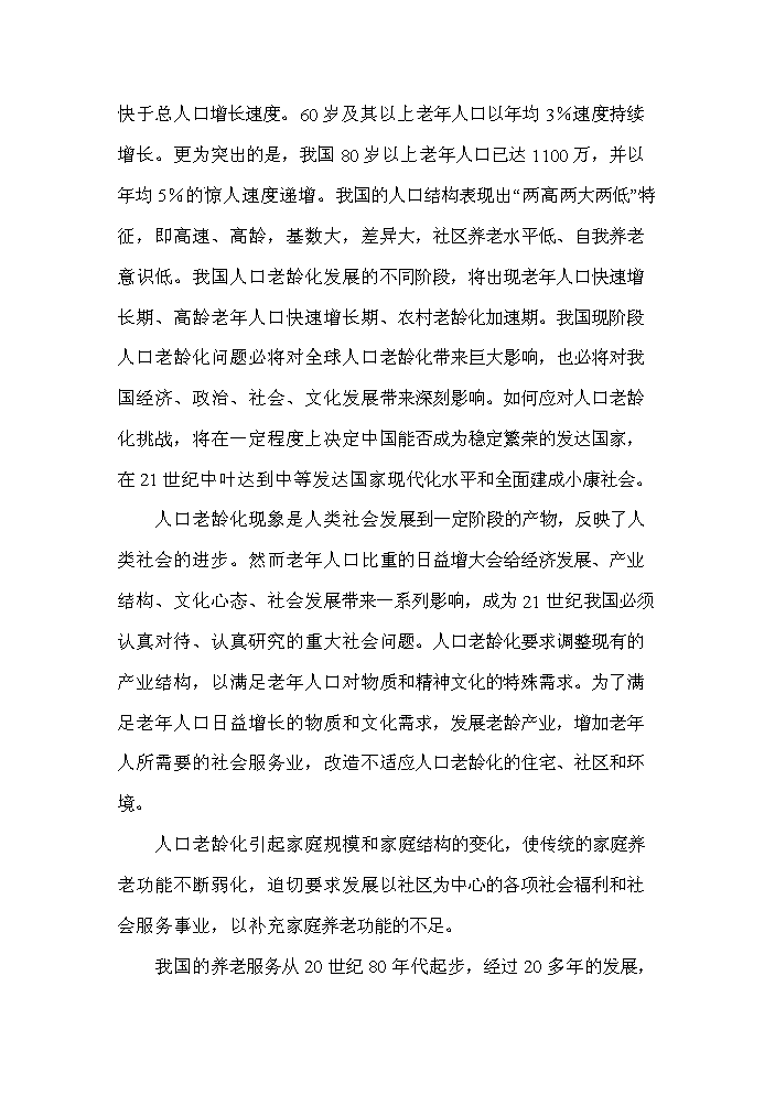 （終稿）公益性300床位養老院新增項目評估分析報告.doc（最終版）第12頁