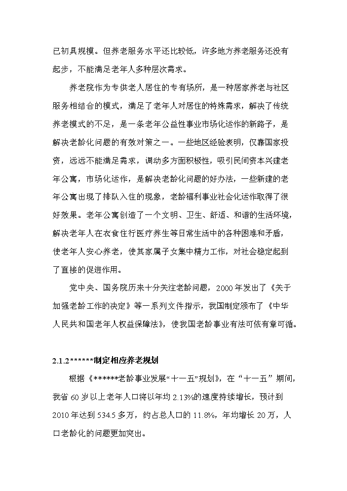 （終稿）公益性300床位養老院新增項目評估分析報告.doc（最終版）第13頁