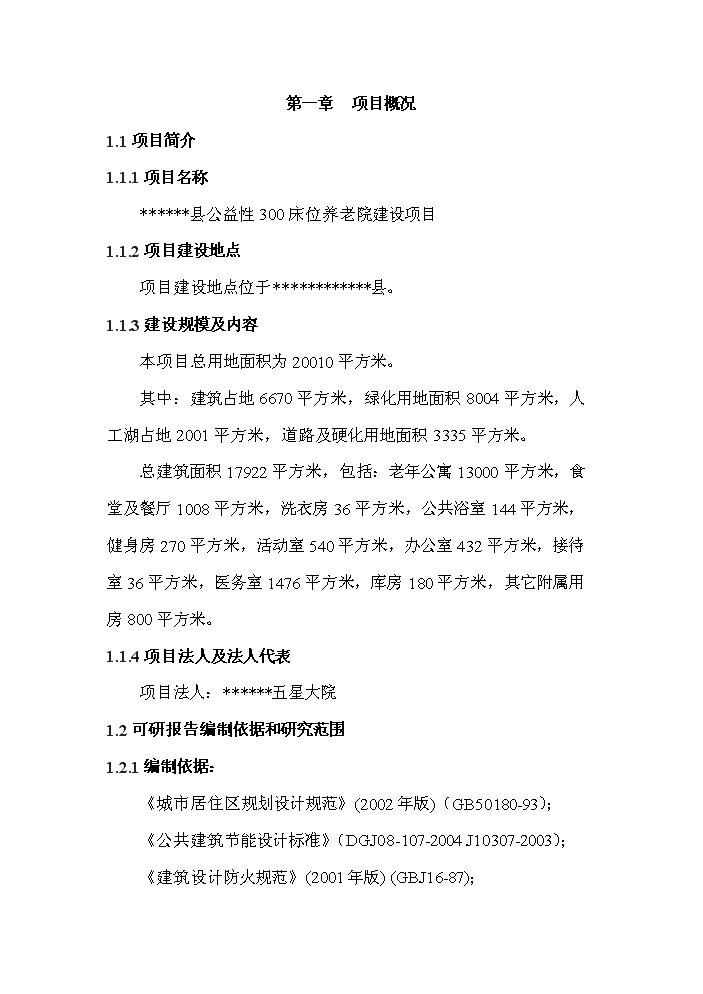 （終稿）公益性300床位養老院新增項目評估分析報告.doc（最終版）第8頁