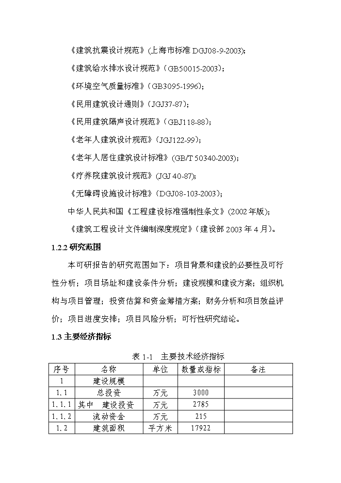 （終稿）公益性300床位養老院新增項目評估分析報告.doc（最終版）第9頁
