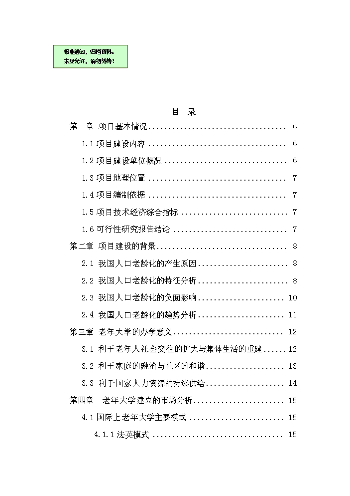 華民全國老年大學新增項目評估分析報告第1頁