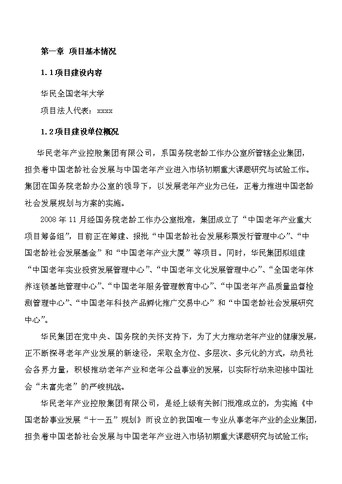 華民全國老年大學新增項目評估分析報告第6頁