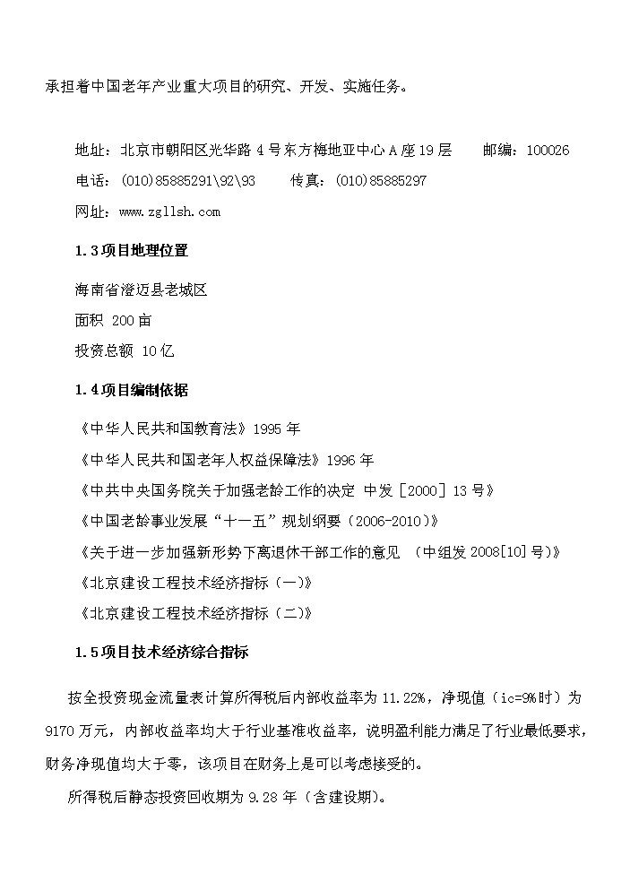 華民全國老年大學新增項目評估分析報告第7頁