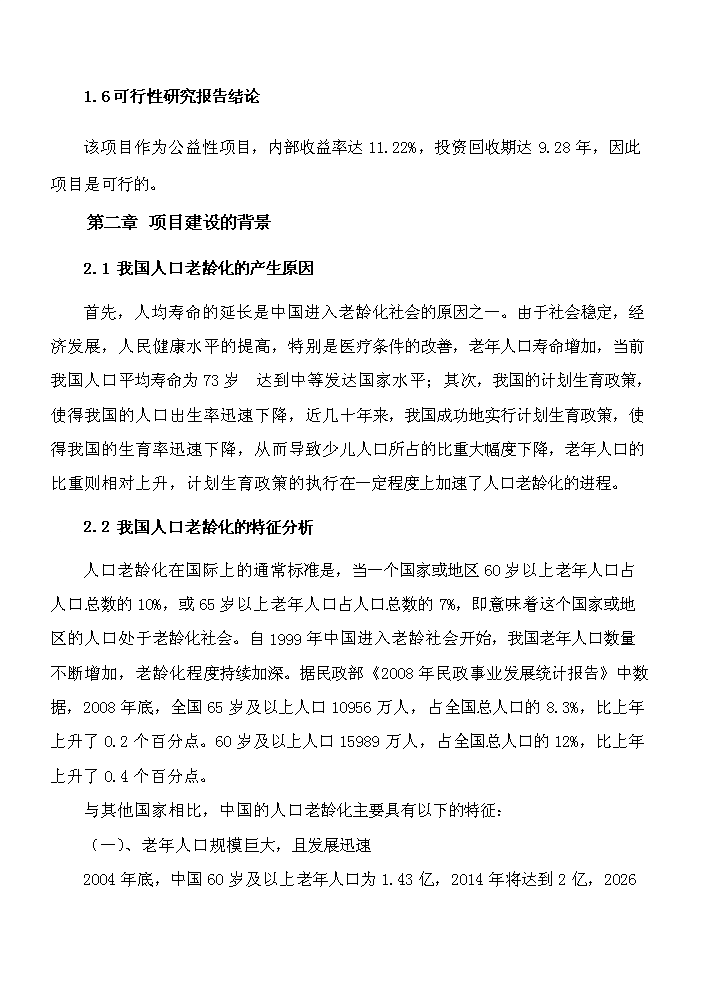 華民全國老年大學新增項目評估分析報告第8頁