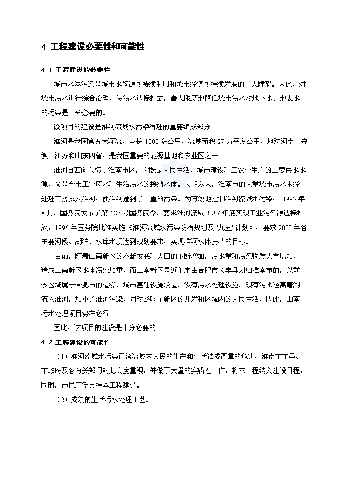 （終稿）淮南某5萬噸污水處理新增項目評估分析報告.doc（最終版）第14頁