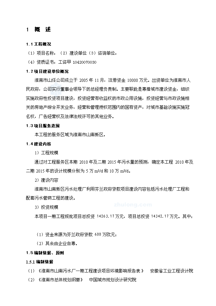 （終稿）淮南某5萬噸污水處理新增項目評估分析報告.doc（最終版）第2頁