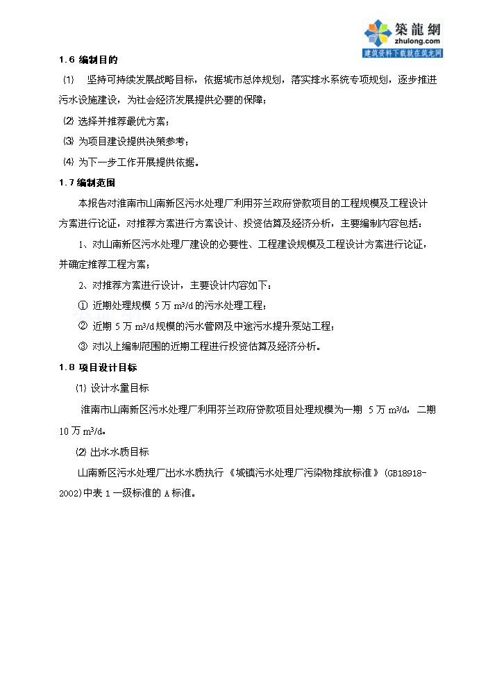（終稿）淮南某5萬噸污水處理新增項目評估分析報告.doc（最終版）第4頁