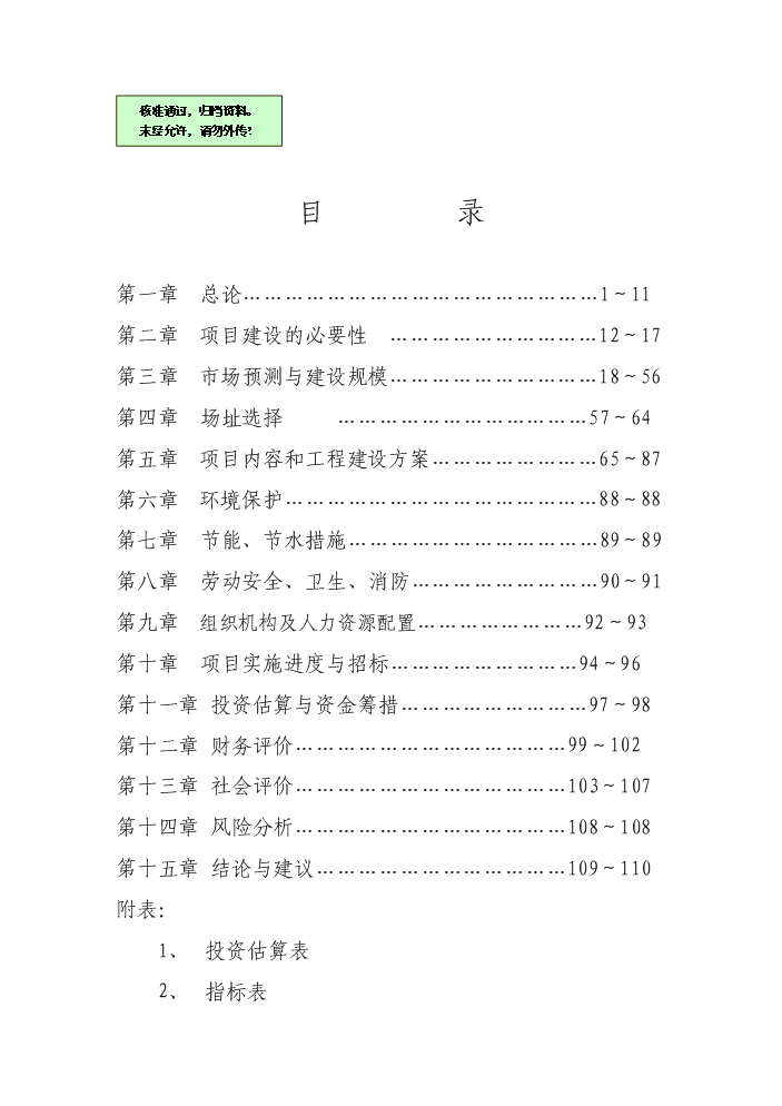 （終稿）邯鄲汽車貿易城新增項目評估分析報告.doc（最終版）第1頁