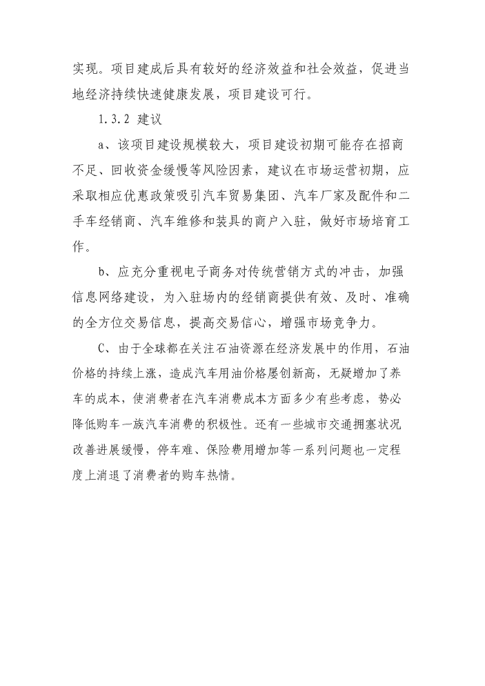（終稿）邯鄲汽車貿易城新增項目評估分析報告.doc（最終版）第11頁