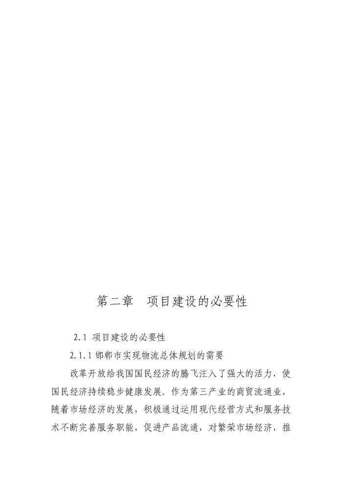 （終稿）邯鄲汽車貿易城新增項目評估分析報告.doc（最終版）第12頁