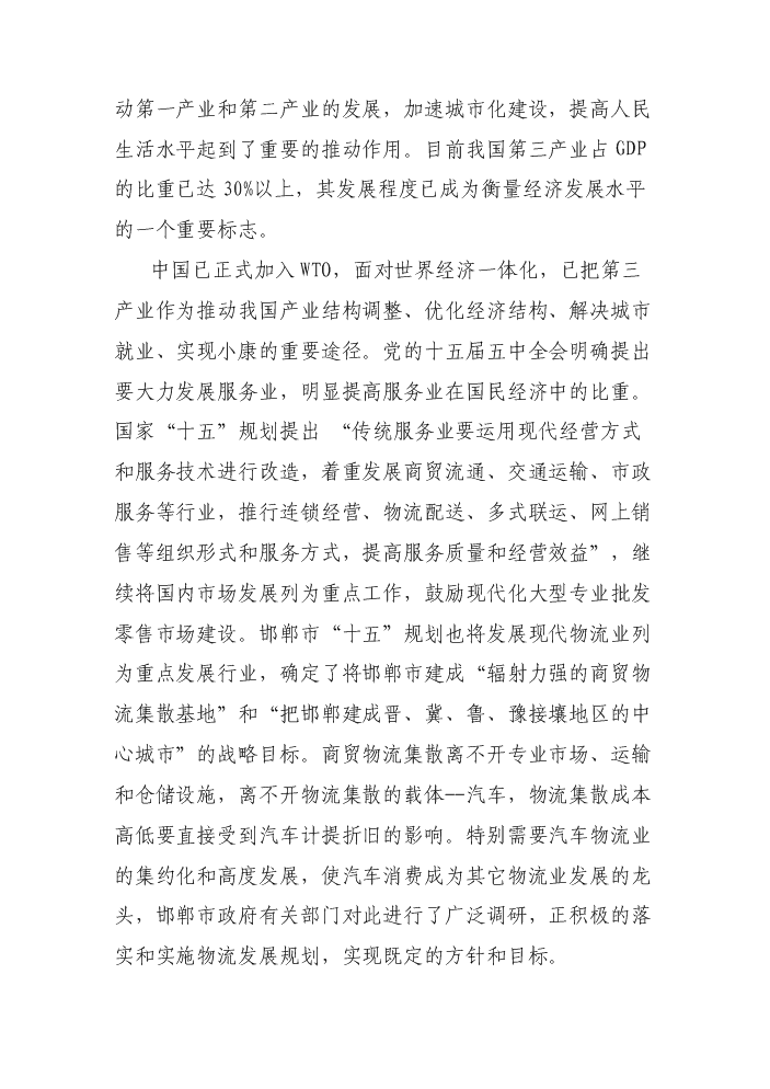 （終稿）邯鄲汽車貿易城新增項目評估分析報告.doc（最終版）第13頁