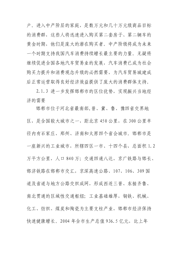 （終稿）邯鄲汽車貿易城新增項目評估分析報告.doc（最終版）第15頁