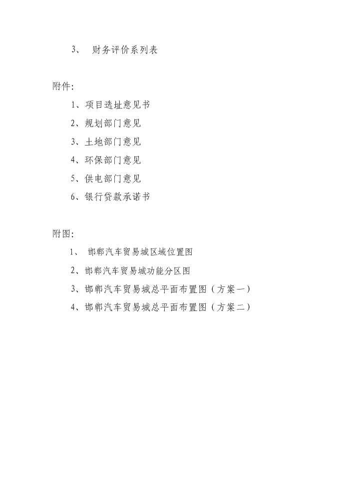 （終稿）邯鄲汽車貿易城新增項目評估分析報告.doc（最終版）第2頁