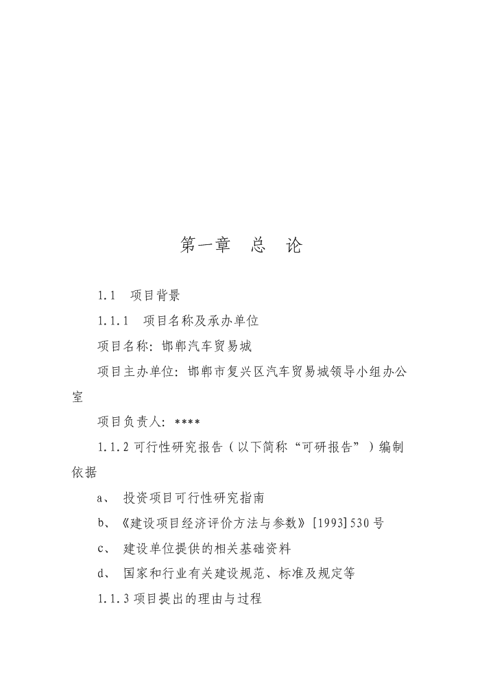 （終稿）邯鄲汽車貿易城新增項目評估分析報告.doc（最終版）第3頁
