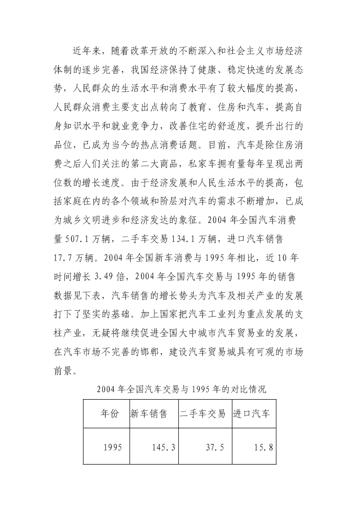 （終稿）邯鄲汽車貿易城新增項目評估分析報告.doc（最終版）第4頁