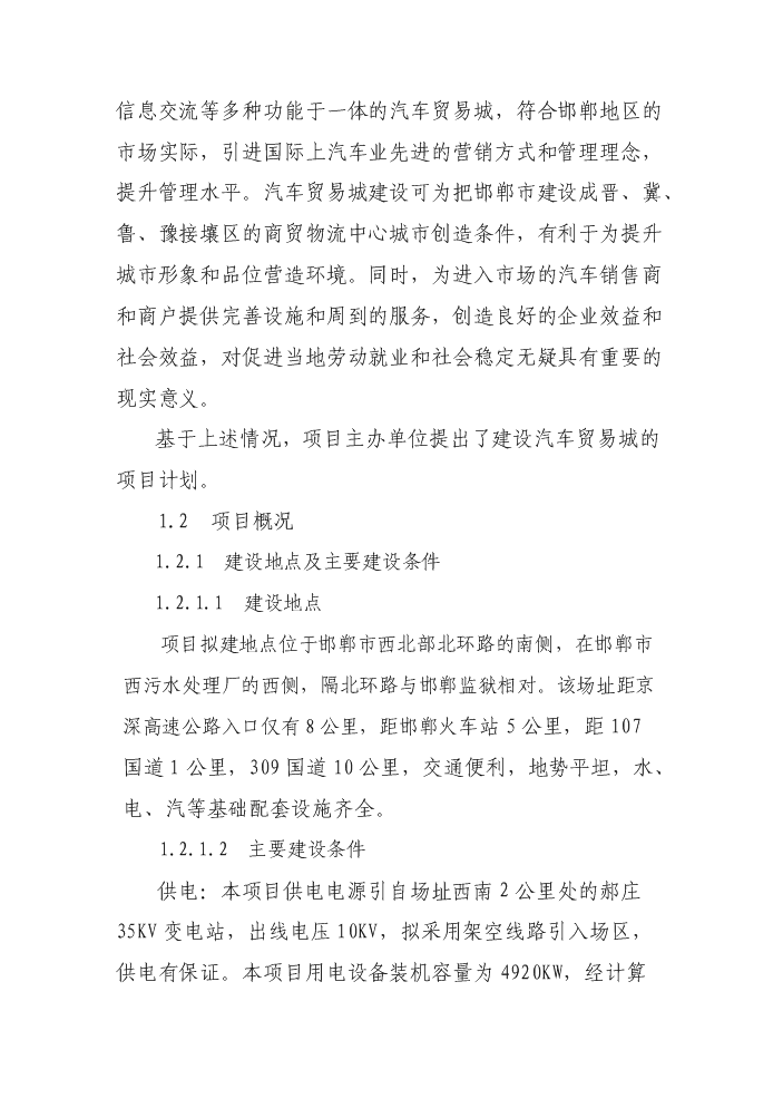 （終稿）邯鄲汽車貿易城新增項目評估分析報告.doc（最終版）第6頁