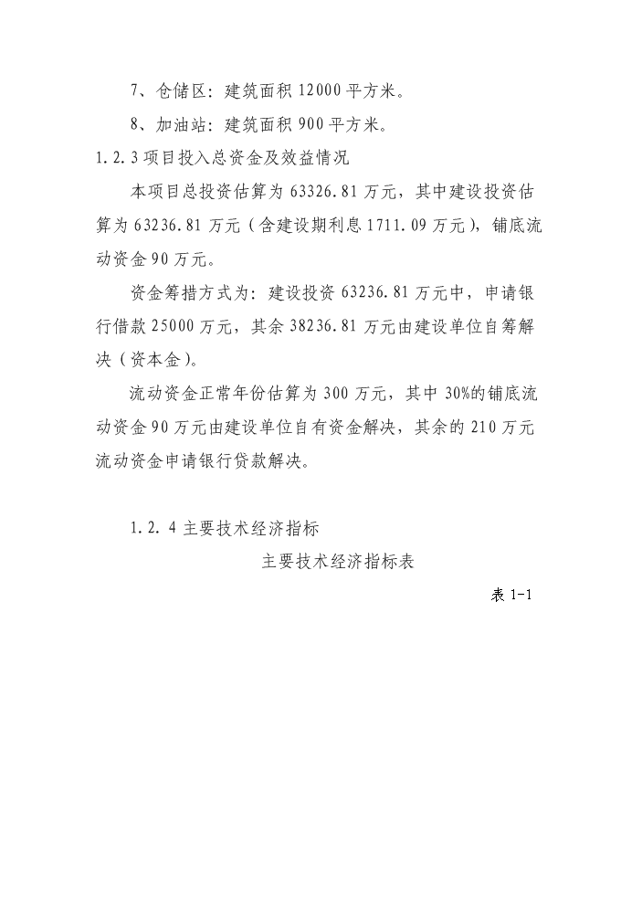 （終稿）邯鄲汽車貿易城新增項目評估分析報告.doc（最終版）第9頁
