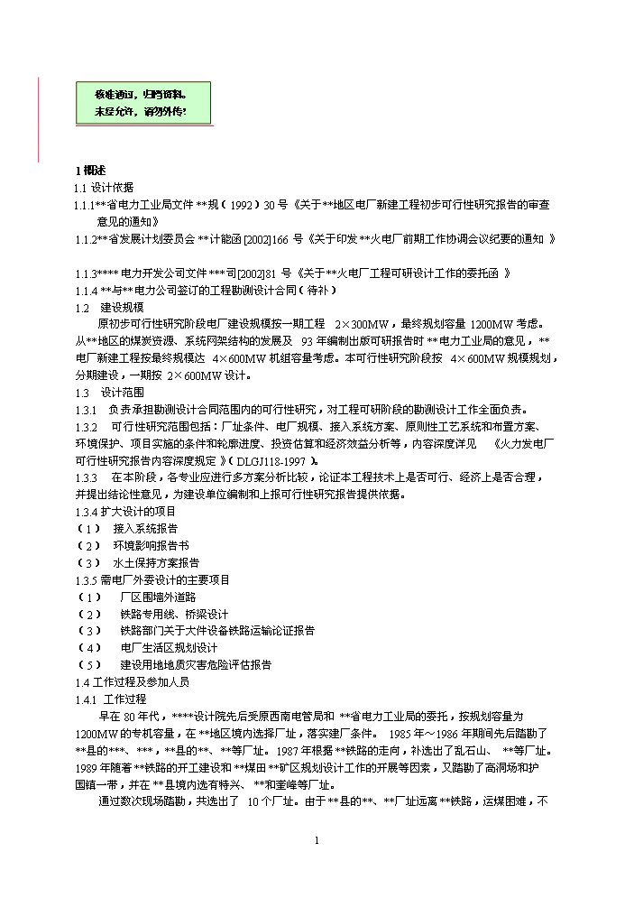 （終稿）600mw機組電廠評估分析報告.doc（最終版）第1頁
