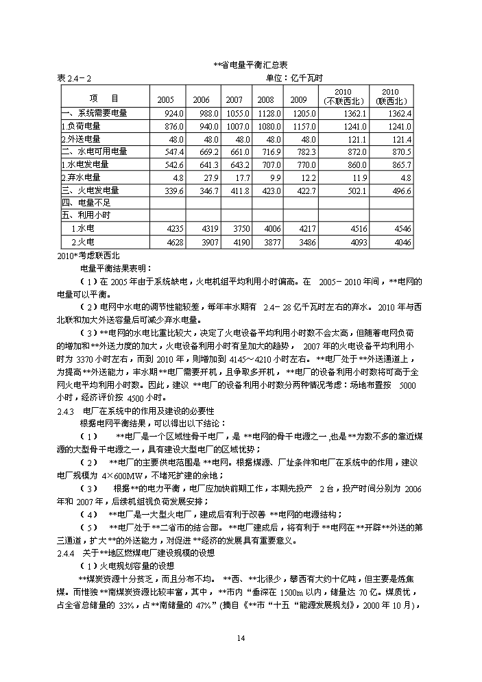 （終稿）600mw機組電廠評估分析報告.doc（最終版）第14頁