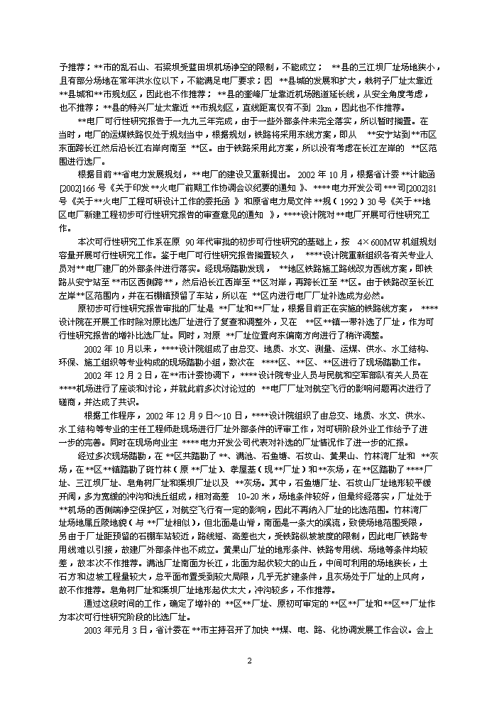 （終稿）600mw機組電廠評估分析報告.doc（最終版）第2頁