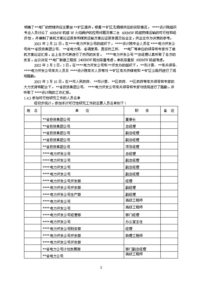 （終稿）600mw機組電廠評估分析報告.doc（最終版）第3頁