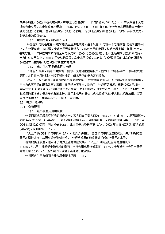 （終稿）600mw機組電廠評估分析報告.doc（最終版）第9頁