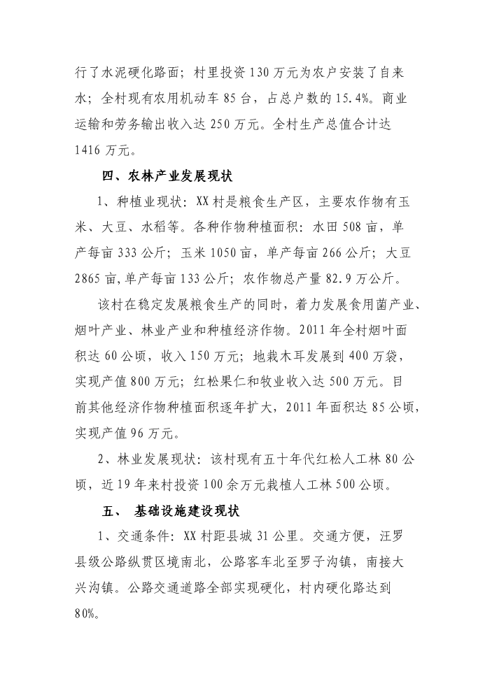 （終稿）X村煙葉育苗基地扶貧新增項目評估分析報告.doc（最終版）第10頁
