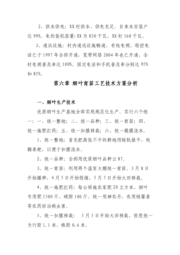 （終稿）X村煙葉育苗基地扶貧新增項目評估分析報告.doc（最終版）第11頁
